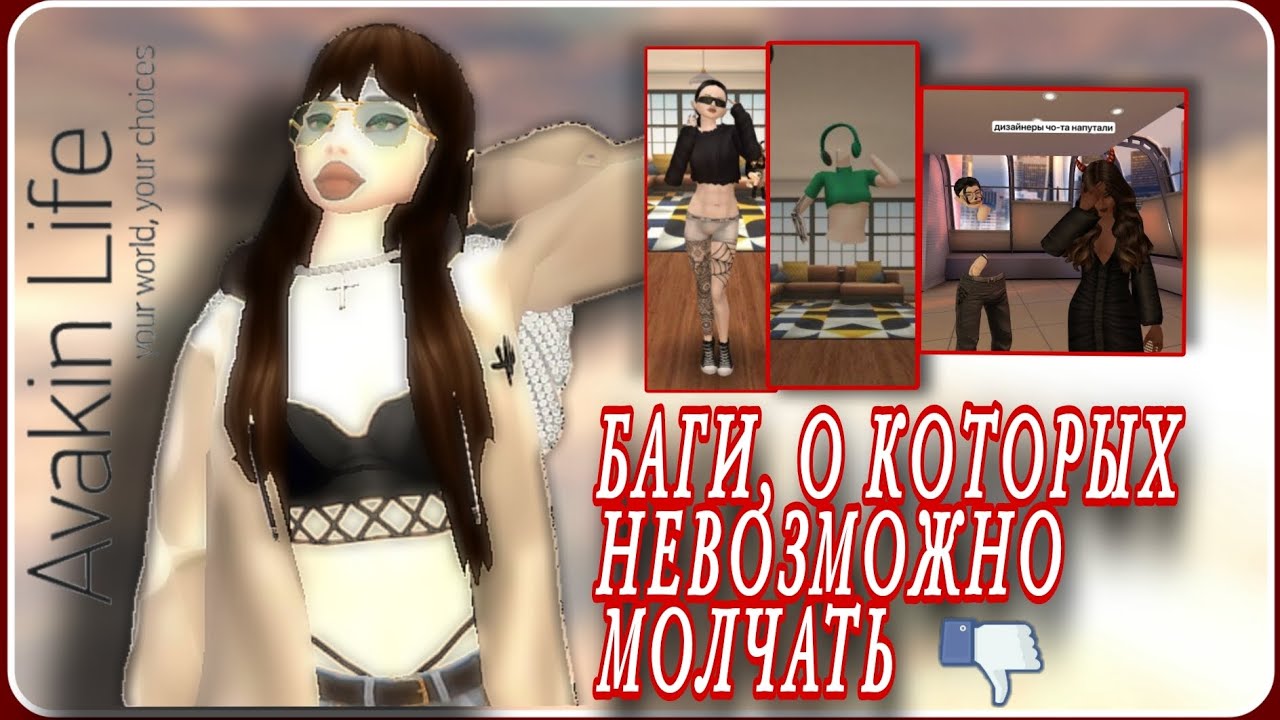 Avakin life | БАГИ, О КОТОРЫХ НЕВОЗМОЖНО МОЛЧАТЬ ‼️