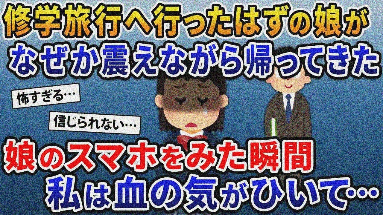 突然、修学旅行へ行ったはずの娘がなぜか震えながら帰ってきた→娘のスマホをみた瞬間。私は血の気がひいて…【2ｃｈ修羅場・ゆっくり解説】