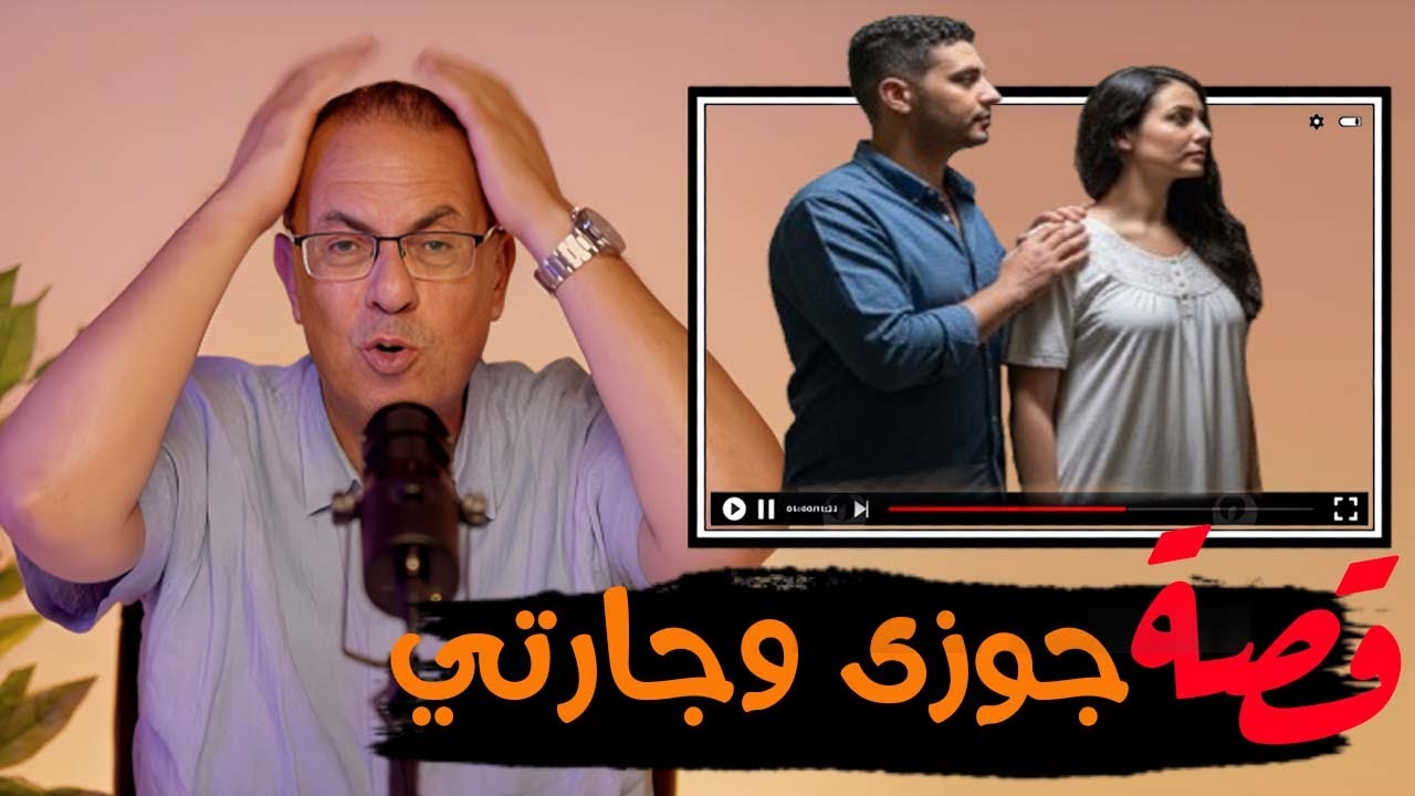 قصة 935 - قصة موقف جوزى مع جارتى بقميص النوم فى نص الليل #حكايات_مستخبيه