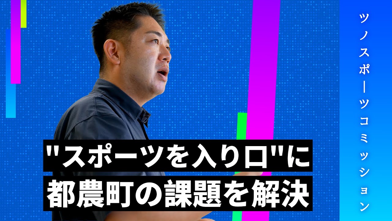 【まちをつなぐ】スポーツ×地域の新しい仕事『ツノスポーツコミッション』
