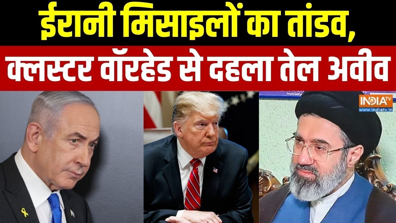 Middle East Conflict: ईरानी मिसाइलों का तांडव, क्लस्टर वॉरहेड से दहला तेल अवीव | Mojtaba | Iran War