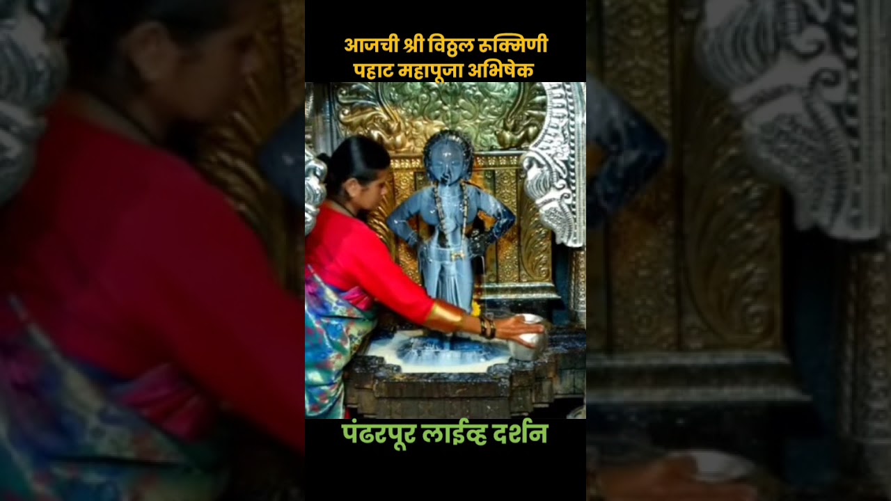 Shree Vithal Rukmini Live Darshan Today | Abhishek Mahapuja #shreevithallivedarshan