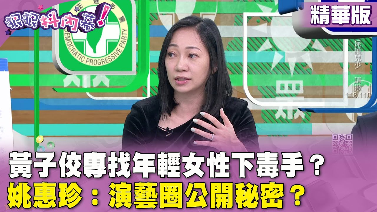 精華片段》 #黃子佼 專找年輕女性下毒手？ #姚惠珍 ： #演藝圈 公開秘密？【#狠狠抖內幕】2024.04.08