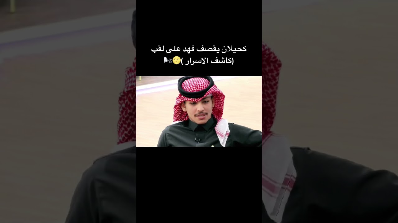 كحيلان الشمري يقصف جبهة فهد