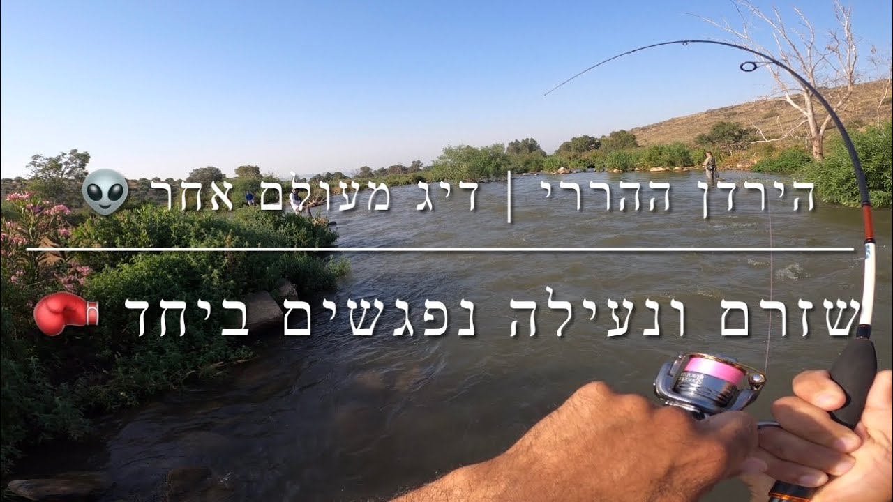 דייג - שזרימה חזקה ונעילה נפגשים כל הגוף רועד | הירדן ההררי חוויה מעולם אחר 2022.