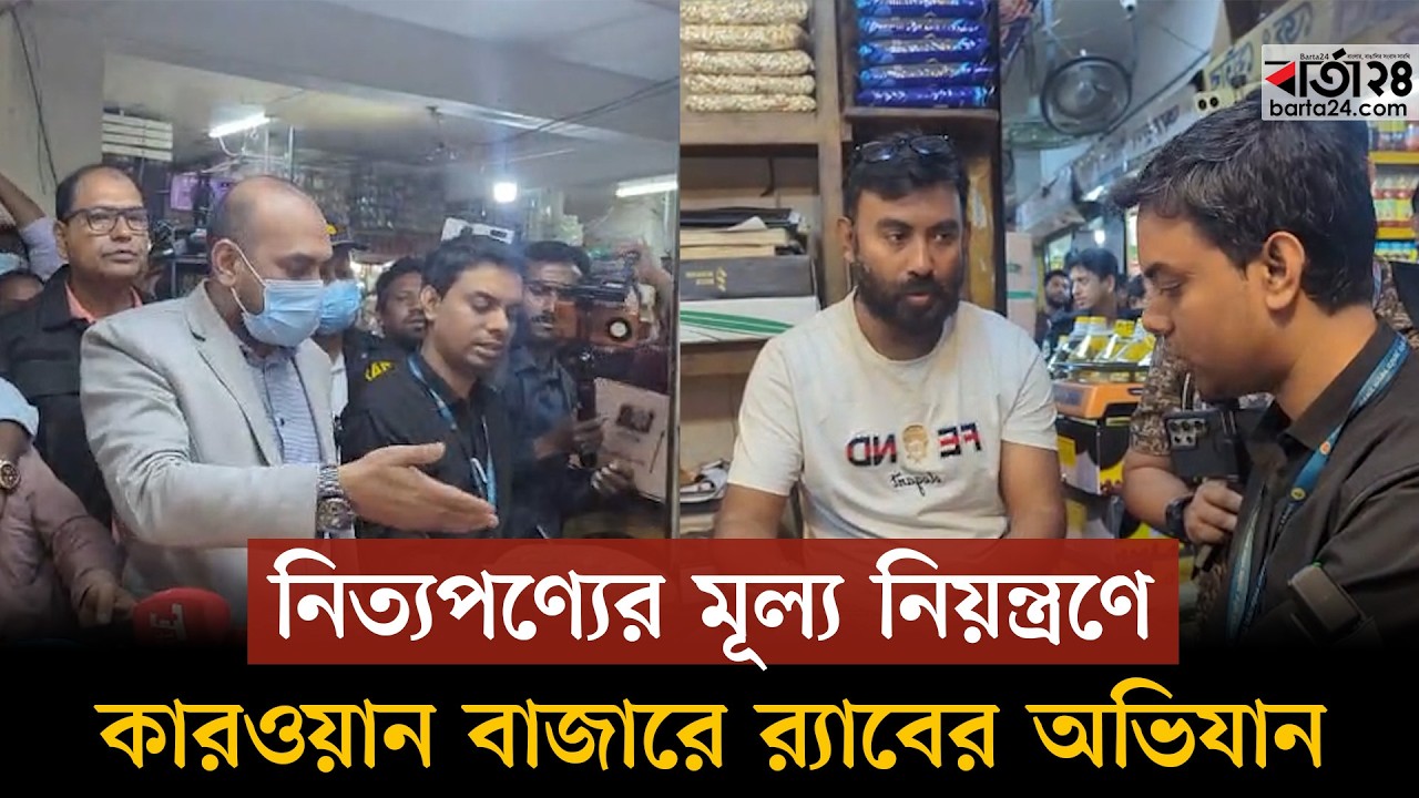 নিত্যপণ্যের মূল্য নিয়ন্ত্রণে কারওয়ান বাজারে র‍্যাবের অভিযান | Vokta Odhikar | Barta24
