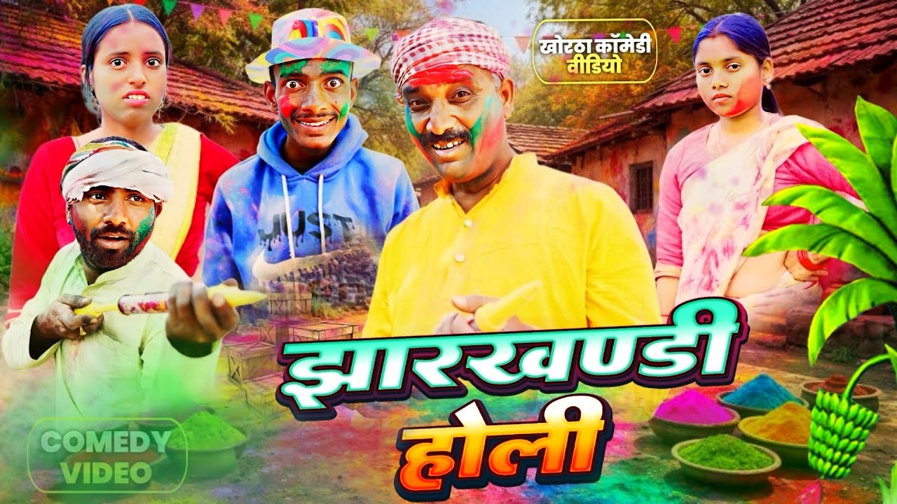 JHARKHANDI HOLI ( झारखंडी होली ) #pramodcomedy #khorthacomedy #jharkhandicomedy #jharkhandiholi