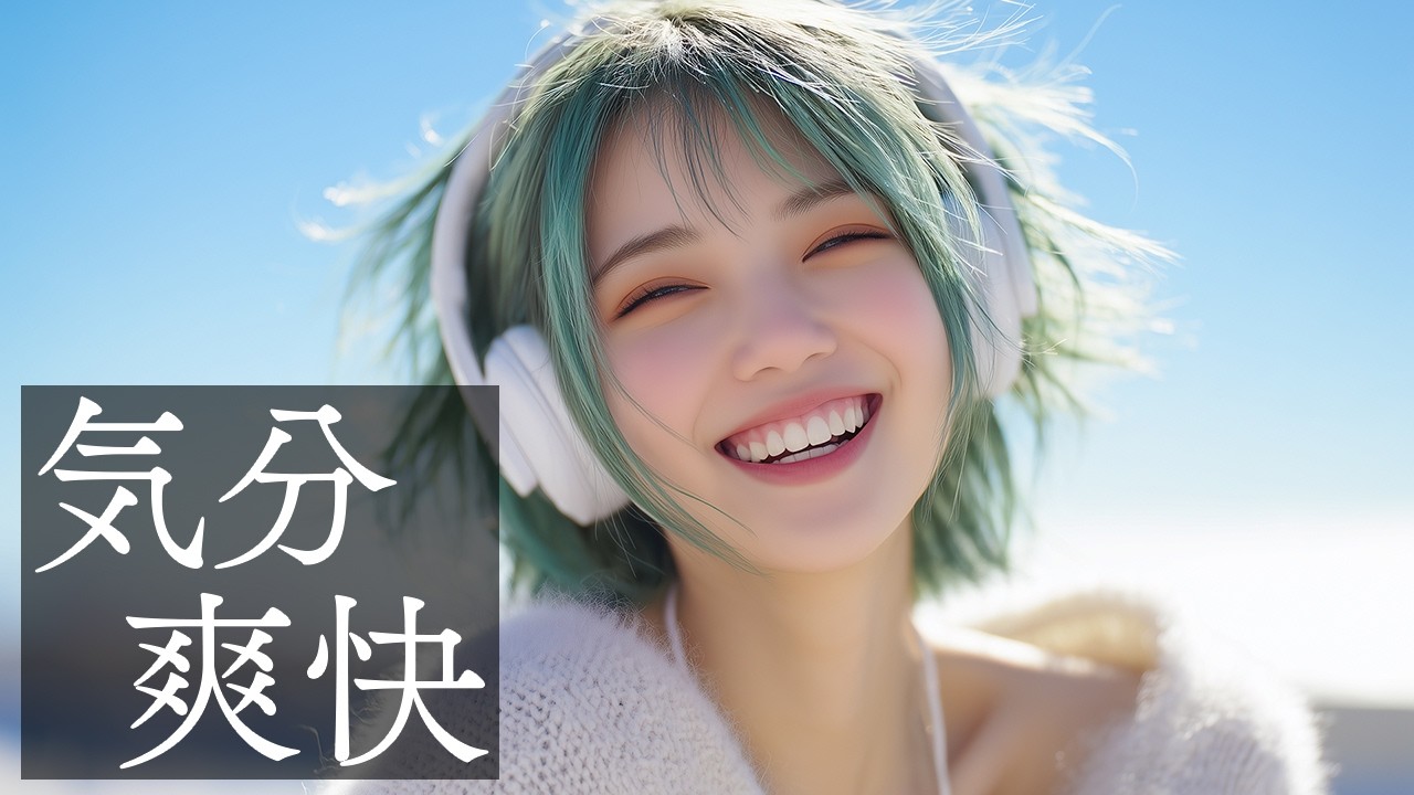 【洋楽】最高に爽やかで気分が上がる洋楽プレイリスト【作業用BGM】