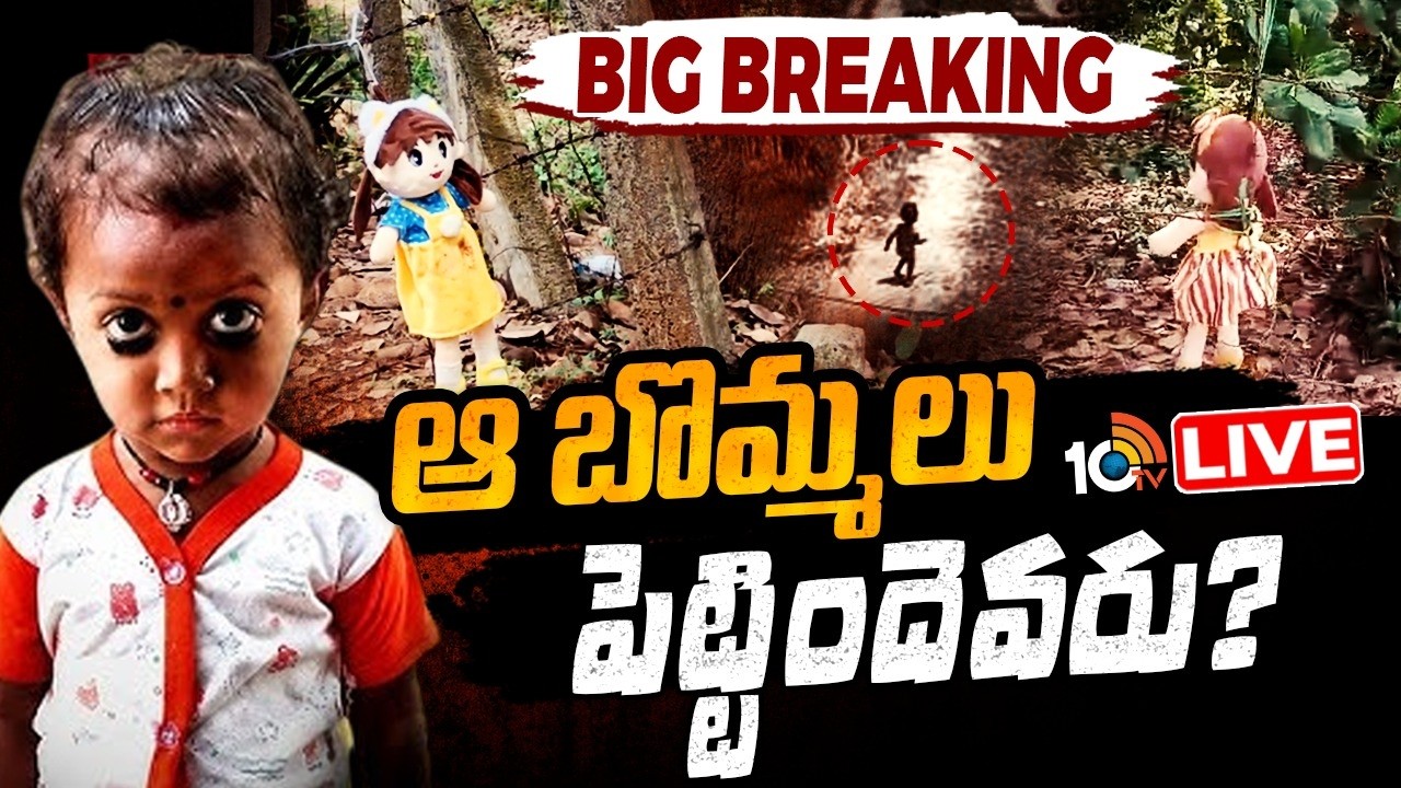 Tuni Girl Missing Case Latest Updates LIVE : చిన్నారి జ్ఞానేశ్వరి కేసులో కొత్త ట్విస్ట్ | Gnaneswari