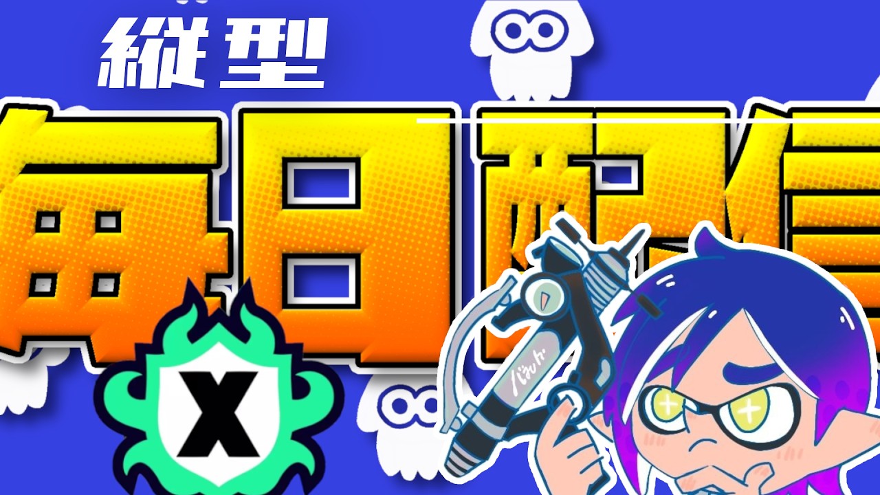 [　XP2204　]　Xマッチ/バンカラチャレンジ/バンカラオープン【スプラトゥーン3】#shorts #縦型配信 #毎日配信