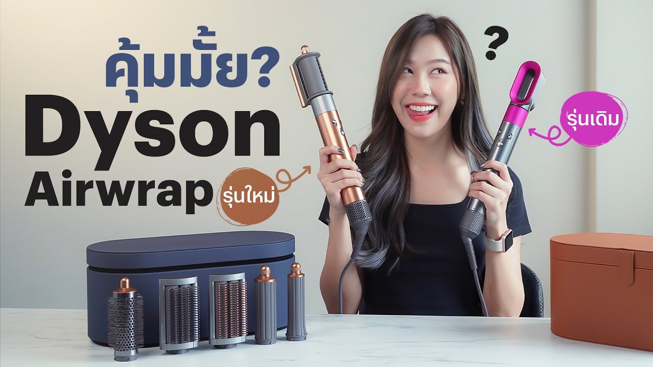รีวิว Dyson Airwrap รุ่นใหม่ คุ้มมั้ยถ้าเพิ่มเงินอีกประมาณ 2,000 บาท!!