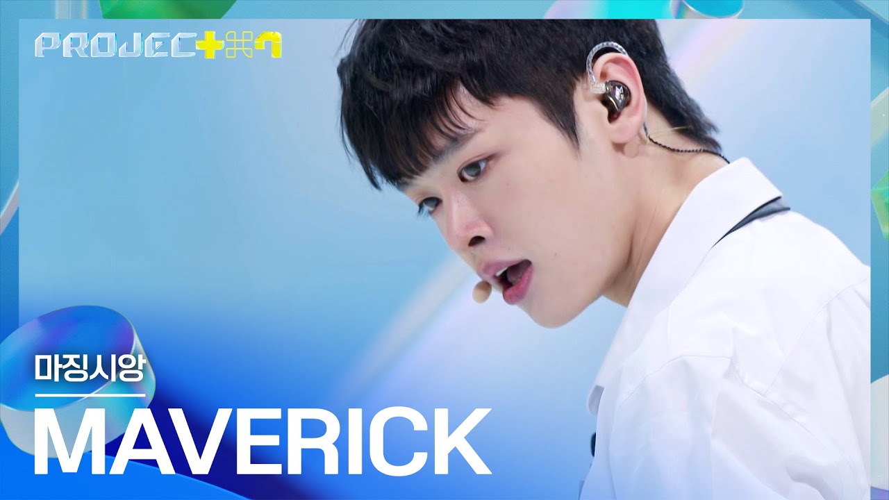 카리스마 풀 충전 완료⚡ 마징시앙의 〈MAVERICK〉♪ | PROJECT 7 1회 | JTBC 241018 방송