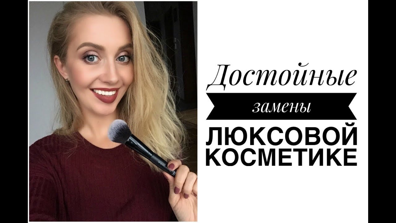 БЮДЖЕТНЫЕ АНАЛОГИ ДОРОГОЙ КОСМЕТИКИ. Чем заменить ЛЮКС?  [OSIA]