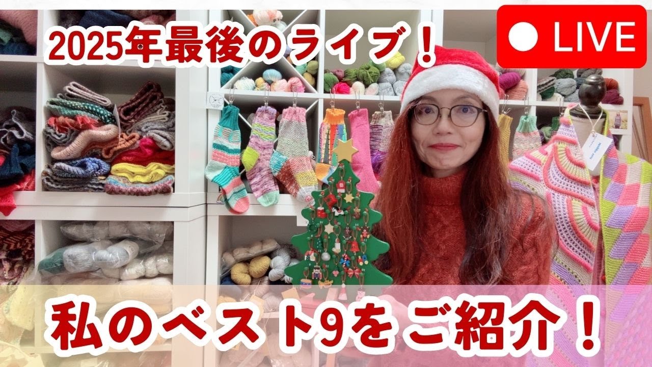 【ライブ配信】メリークリスマス🎄 数字より「心」で選ぶ！私のベストナイン