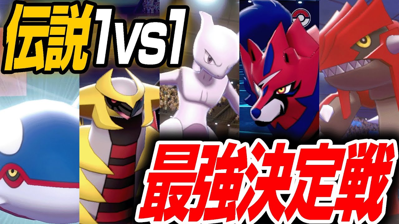 【伝説王決定戦】1vs1で最強の伝説ポケモン、実際に戦って決めます。【今日ポケ】