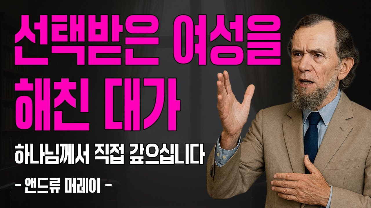 하나님이 택한 여성을 함부로 대하면 반드시 일어나는 5가지 일