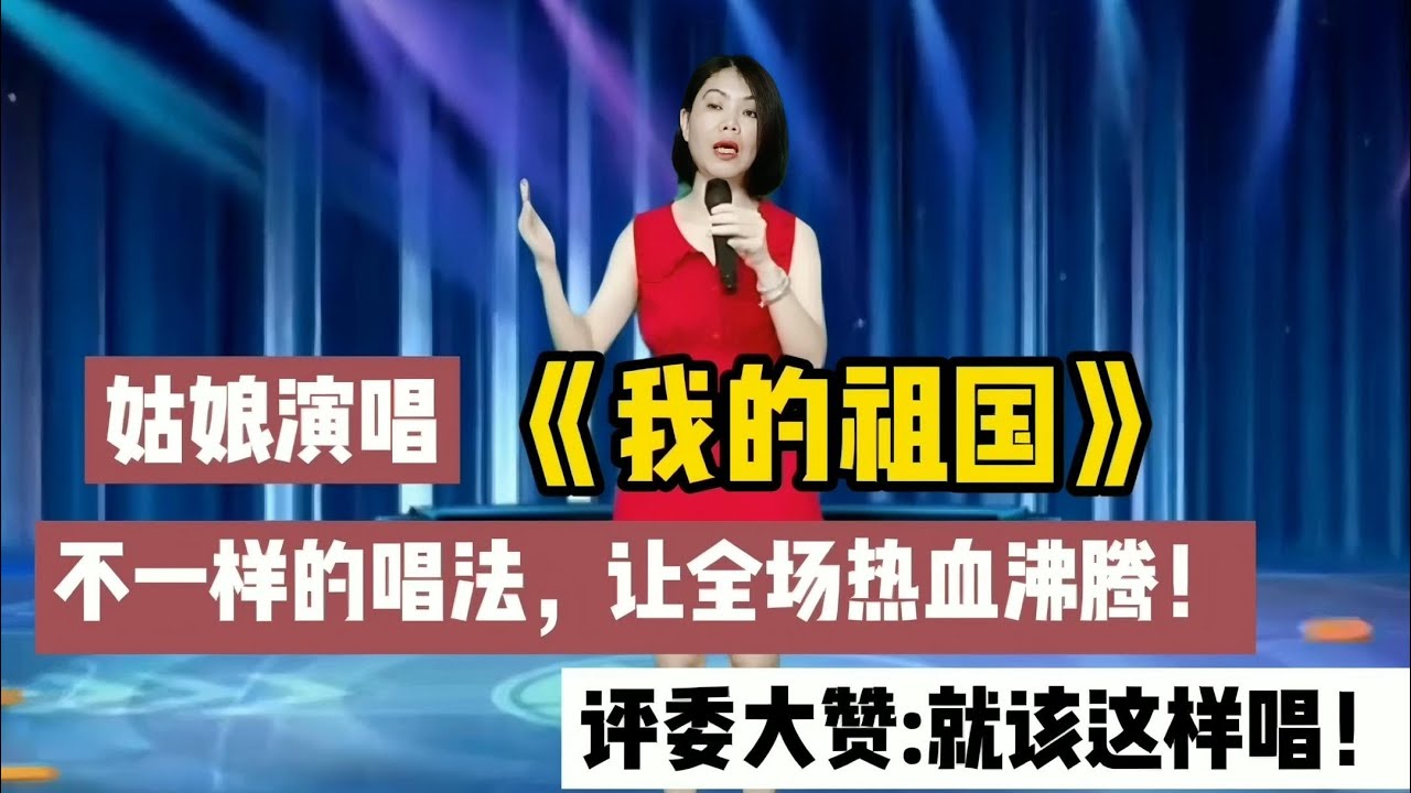 农村姑娘演唱《我的祖国》不一样的唱法，让全场热血沸腾！很赞！配音
