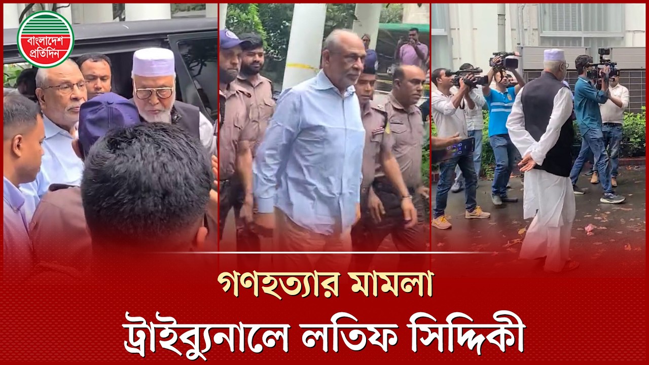 শাপলা চত্বরে গণহ'ত্যা, ট্রাইব্যুনালে হাজির করা হলো লতিফ সিদ্দিকীকে | Shapla Chattar Case | Tribunal