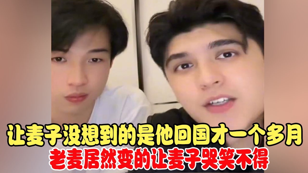 让麦子没想到的是他回国才一个多月，老麦居然变的让麦子哭笑不得 #中巴混血儿 #混血儿 #混血儿麦子
