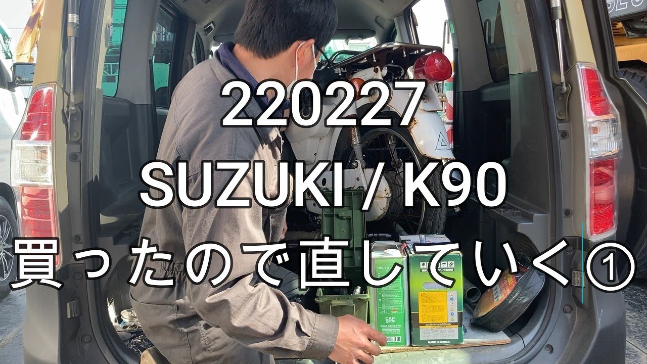 220227　SUZUKI K90 買ったので直していく①