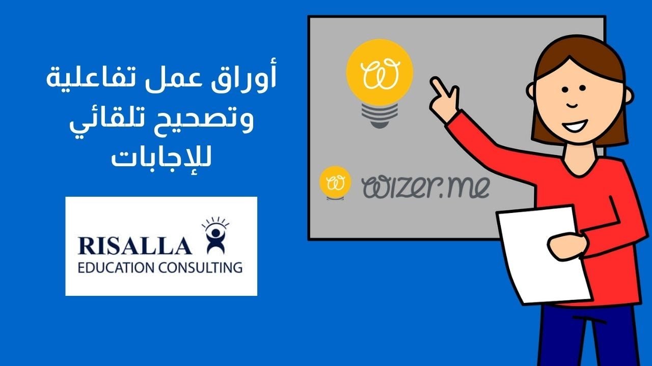 wizer.me أوراق عمل تفاعلية وتصحيح تلقائي للإجابات