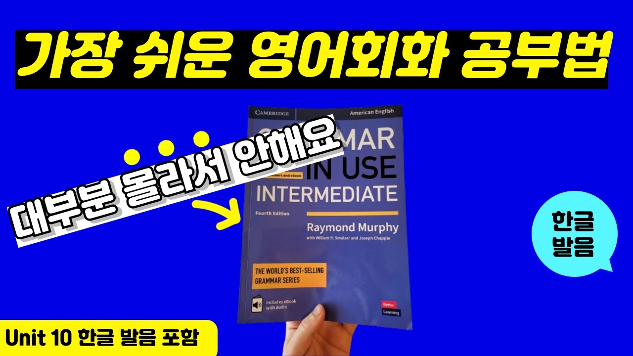 그래머인유즈 인터미디어트 unit 10 본문 | 🔥이것만 달달 외우세요🔥 | Intermediate Grammar in Use | mp3 파일 | 영어 회화 문장 연속 재생