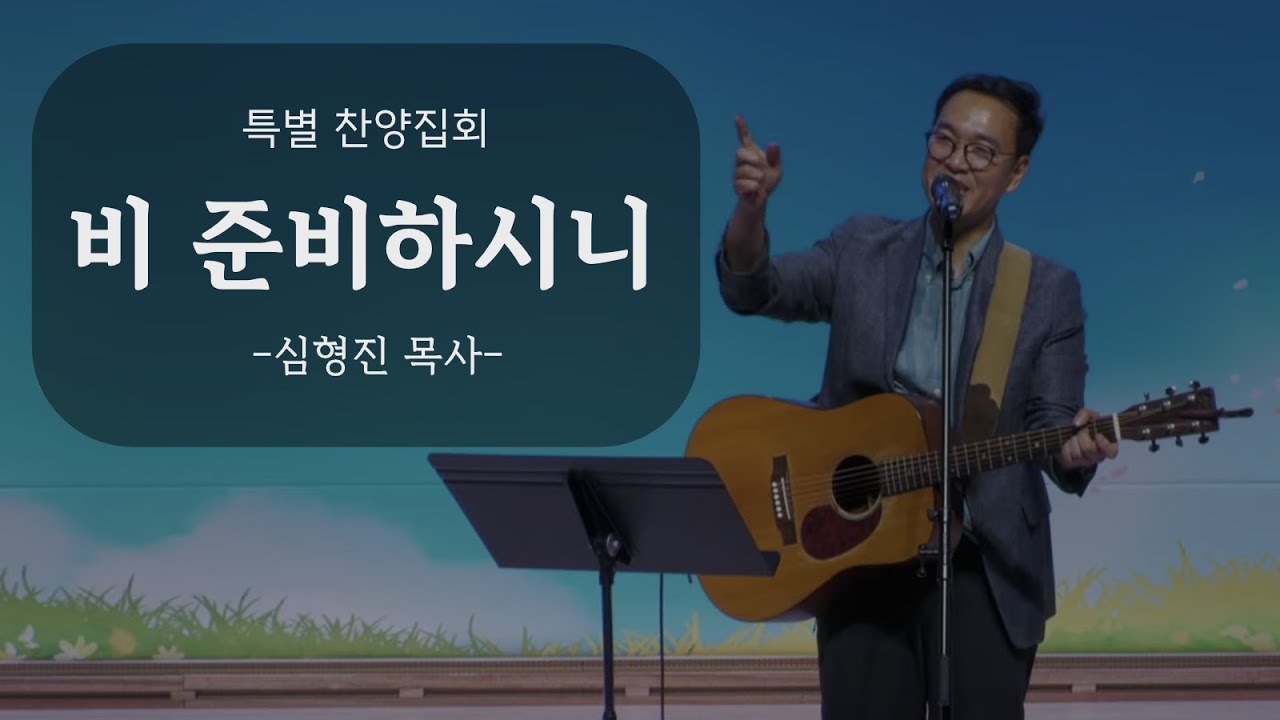 2023-06-28 | 비 준비하시니 | 심형진 목사
