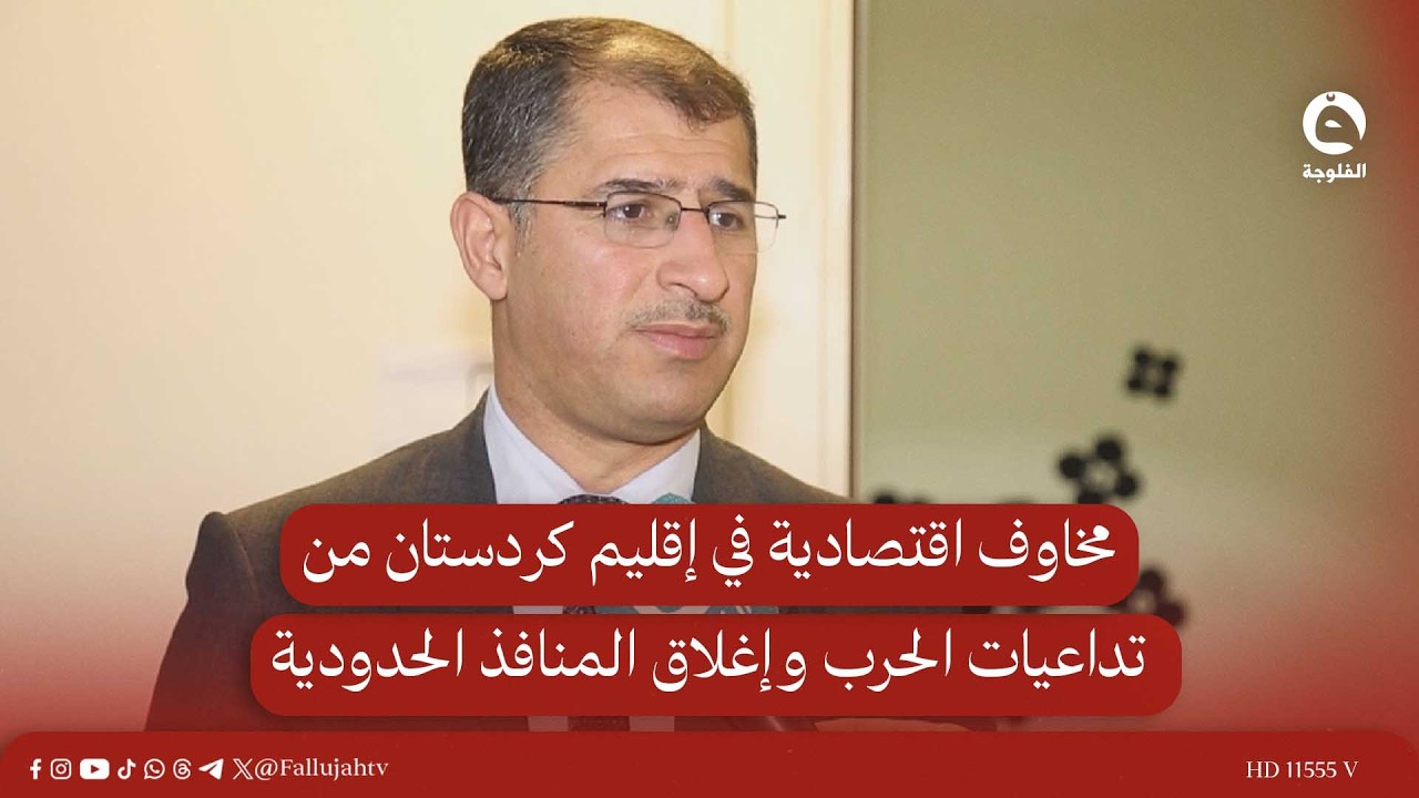 مخاوف اقتصادية في إقليم كردستان من تداعيات الحـ.ـرب وإغلاق المنافذ الحدودية #قناة_الفلوجة #أخبار