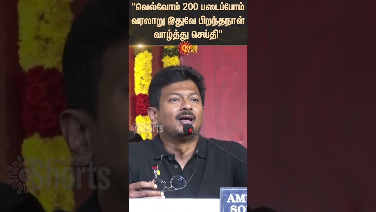 Udhayanidhi Stalin | Speech | Sekar Babu | DMK | 2026 Election | Sun News