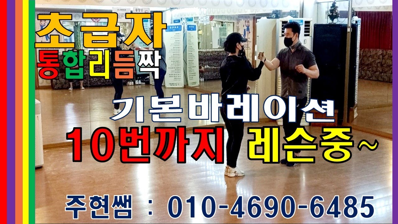마이스터(장인)까페공식사부 인천석바위반도학원 주현쌤[010-4690-6485] 초급자 통합리듬짝 기본발레이션 10번까지레슨중입니다.