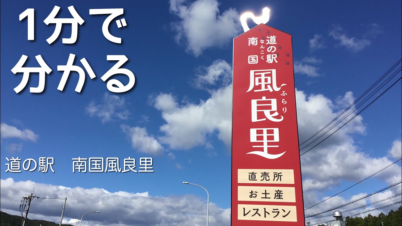 道の駅　南国風良里　車中泊　高知県　南国市　1 分で分かる　お風呂　温泉　買い物　野宿　無料キャンプ場　#リメイク