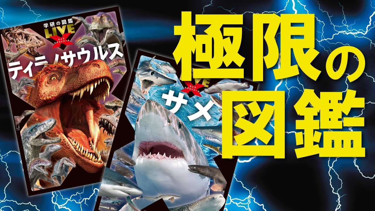【雑談】エクストリィィーーーム‼学研から極限の図鑑爆誕ッ‼【学研の図鑑LIVE】