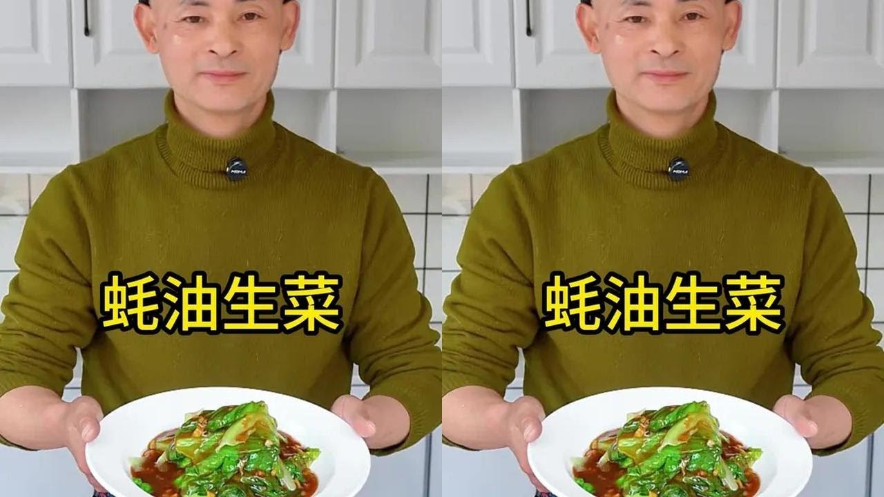 蚝油生菜 这款耗油的蚝汁含量高达百分之90，关键是零添加的#蚝油生菜#生菜
