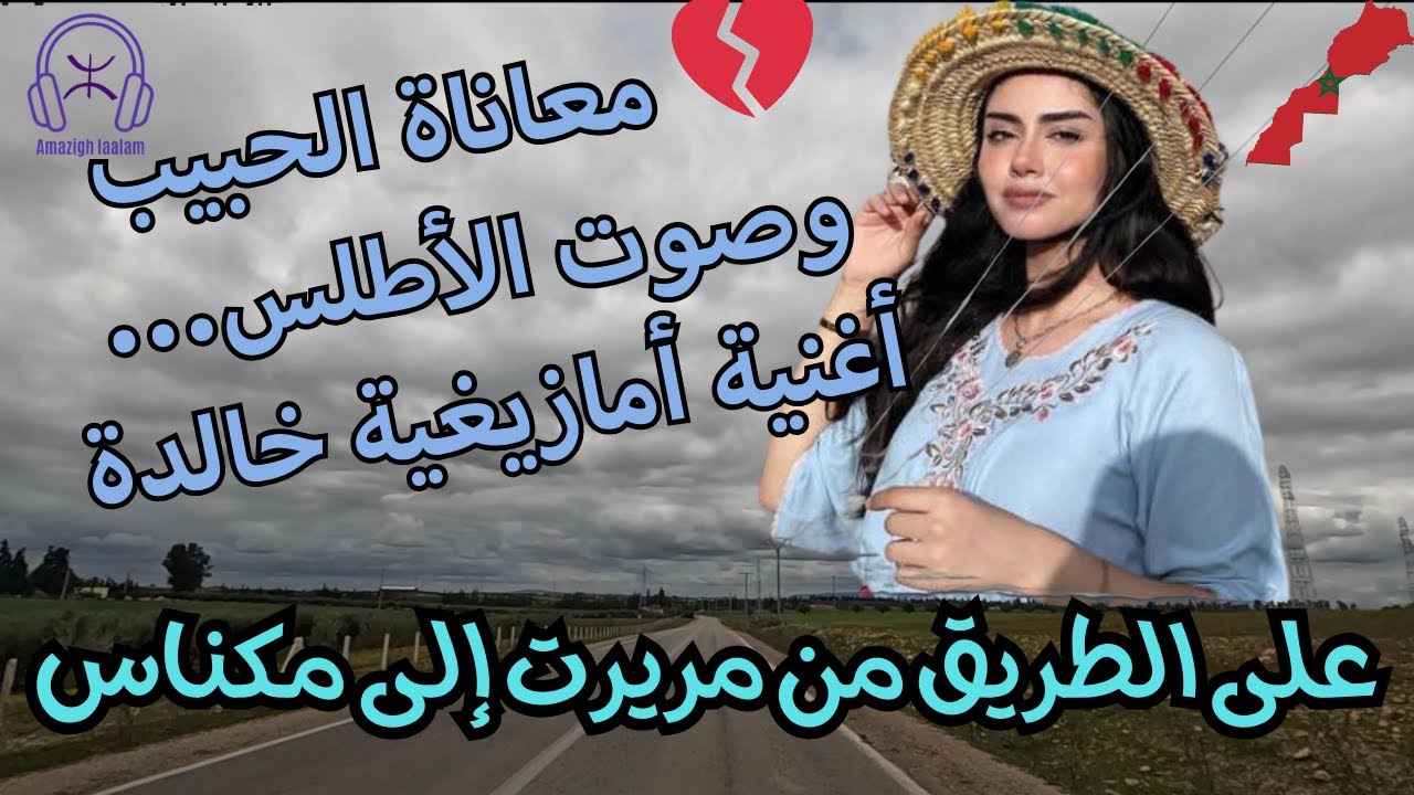 💔 معاناة الحبيب وصوت الأطلس... أغنية أمازيغية خالدة على الطريق من مريرت إلى مكناس
