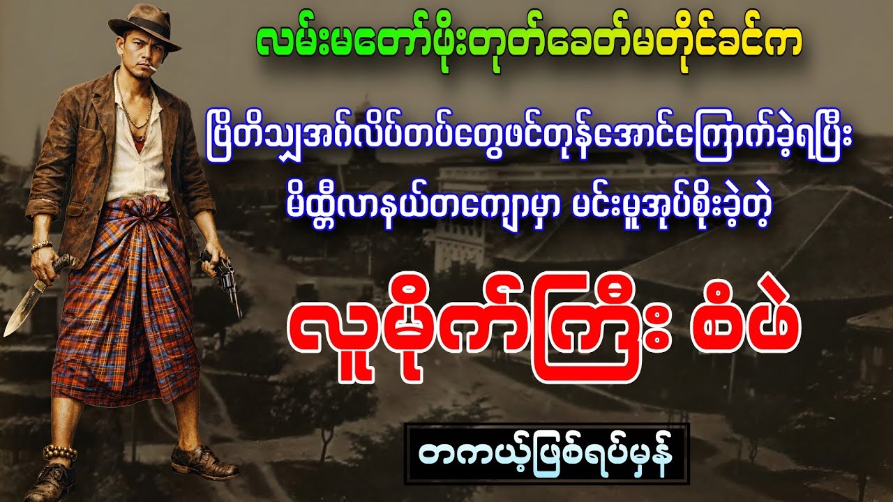 ဗြိတိသျှ အဂ်လိပ်တပ်တွေ ဖင်တုန်အောင်ကြောက်ခဲ့ရတဲ့ မြန်မာလူမိုက်ကြီးစံဖဲ 