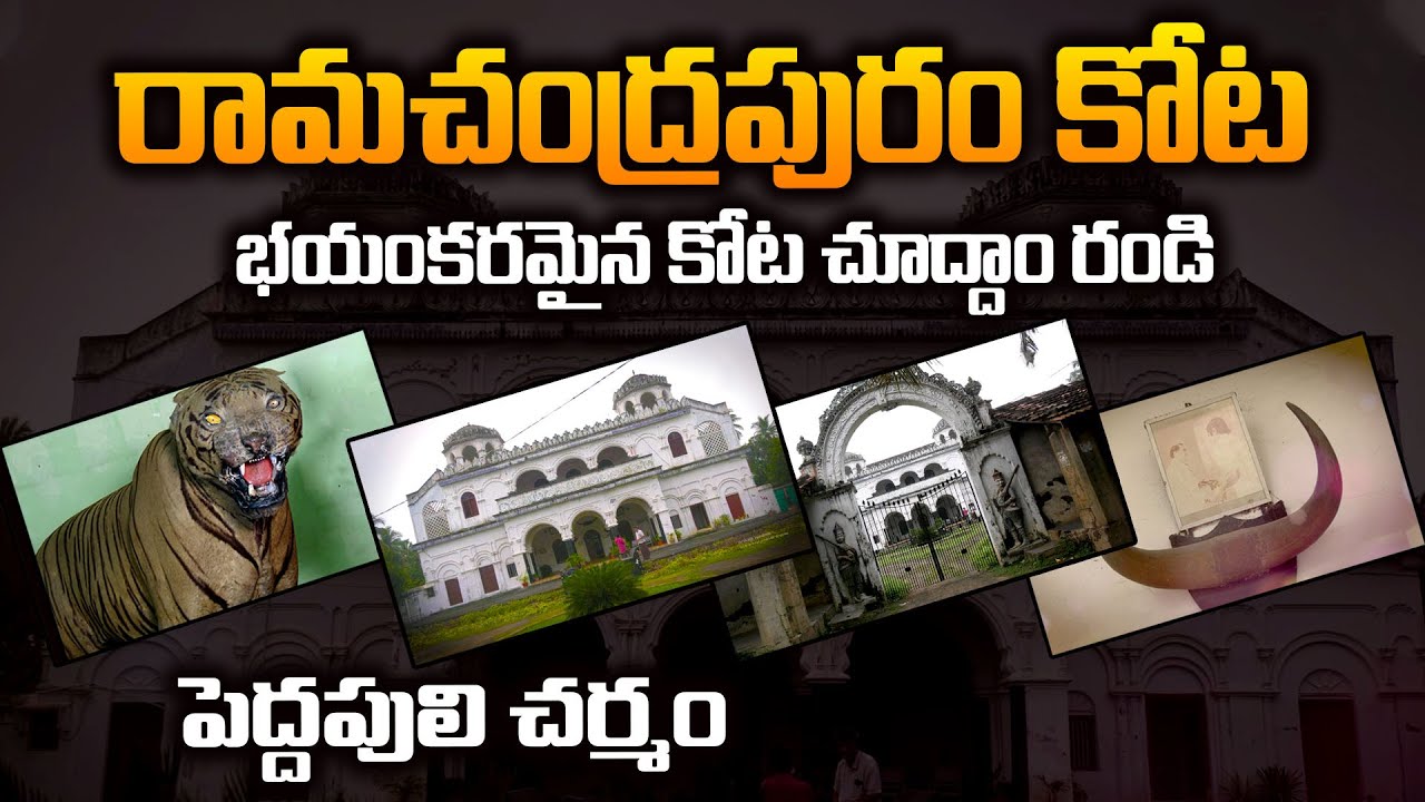 Ramachandrapuram Kota | Raju gari kota in Telugu | Kota history | SumanTv
