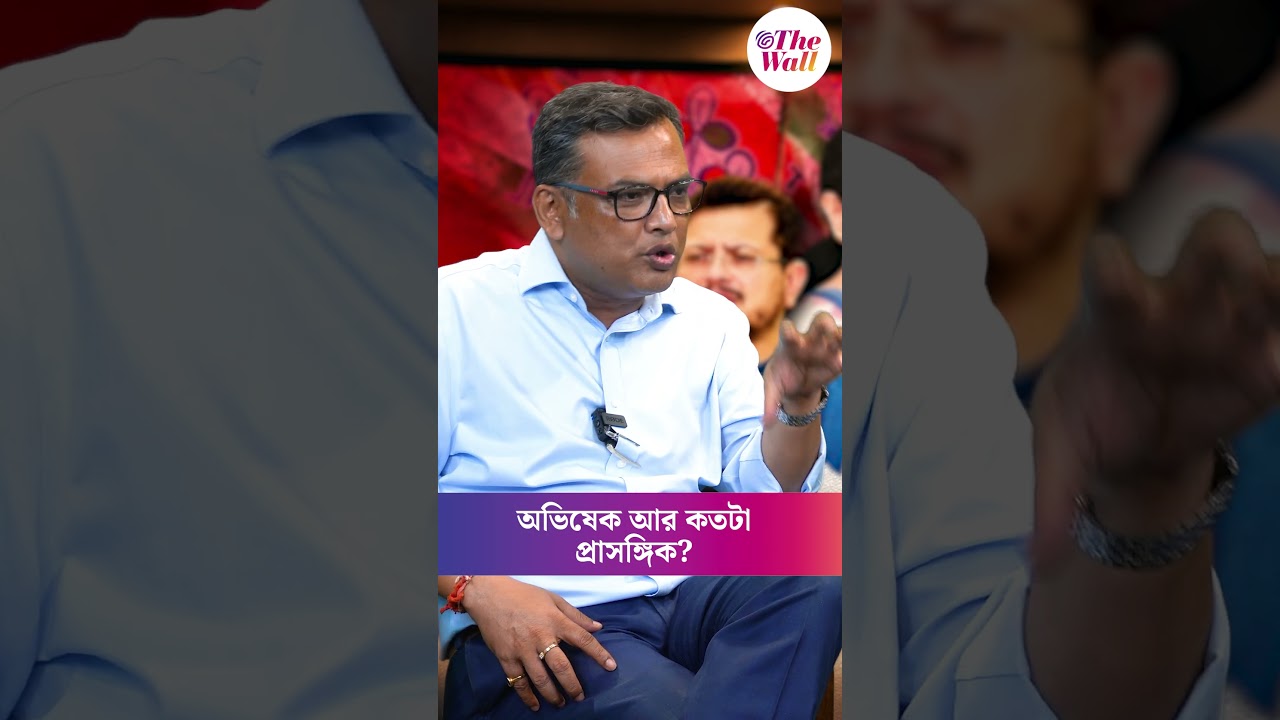 অভিষেক আর কতটা প্রাসঙ্গিক?#mamatabanerjee #AbhishekBanerjee #ritabratabanerjee