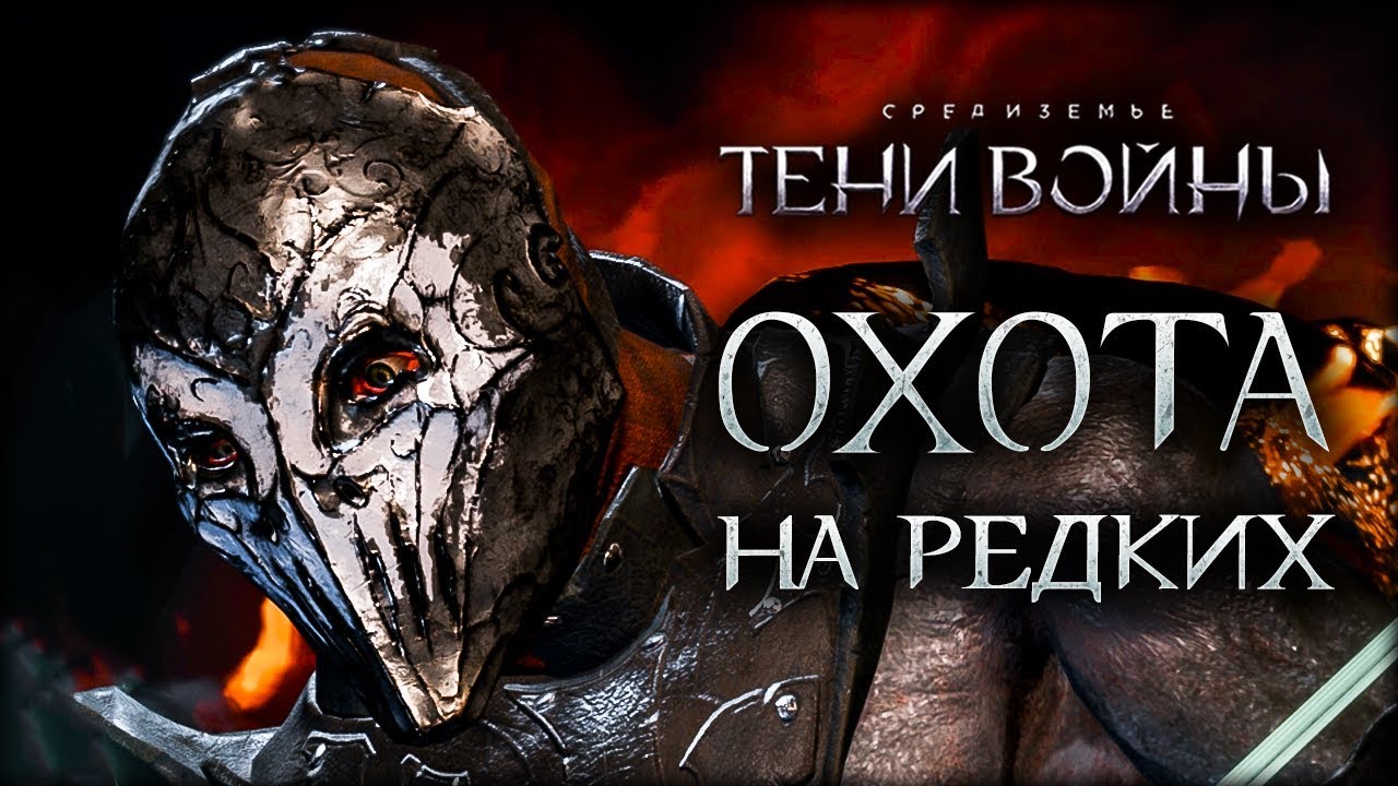 Средиземье: Тени войны - Орда топовых орков и ологов + Король Боли
