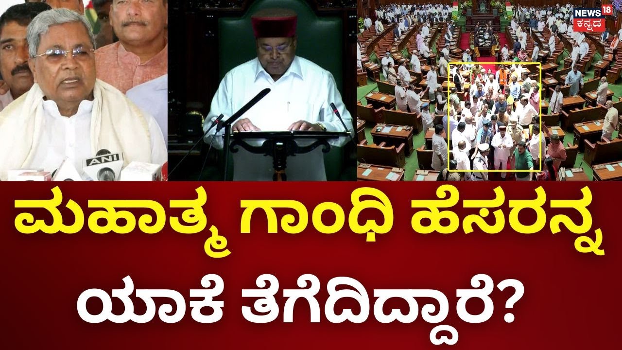 High Drama at Vidhana Soudha | ರಾಜ್ಯ ಸರ್ಕಾರದ ಭಾಷಣದಲ್ಲಿ ಮನ್ರೇಗಾ ಉಲ್ಲೇಖ