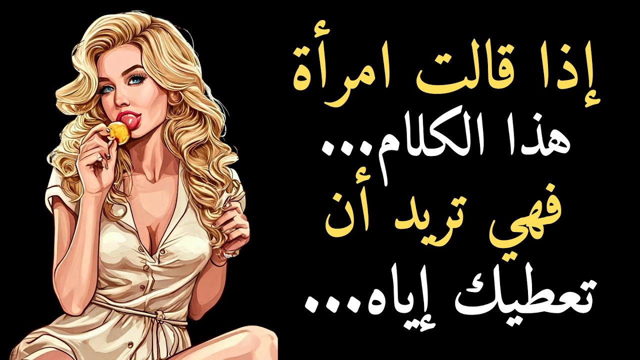 معظم الرجال يغفلون هذه العلامات: 5 عبارات تقولها المرأة عندما تُعجب بك! | الرواقية