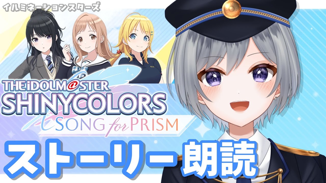 【シャニソン】イルミネーションスターズのストーリー読む✨※※ネタバレ注意※※【刹那 / 個人Vtuber】