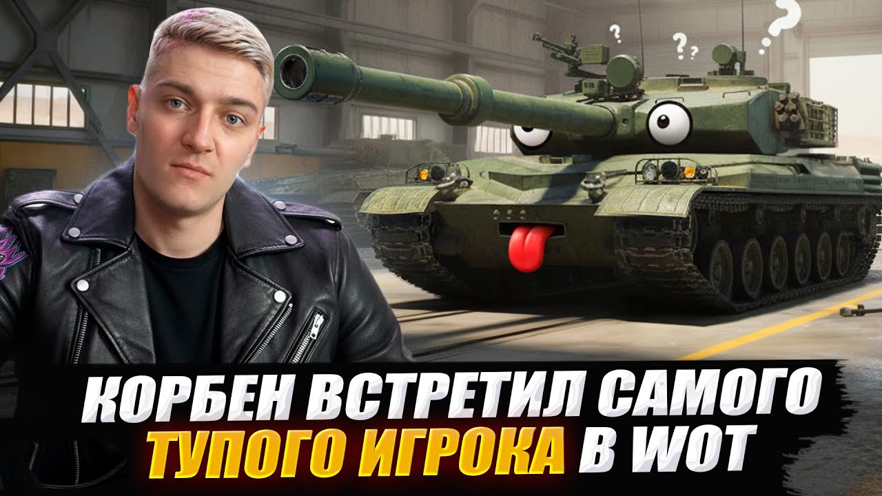 КОРБЕН ВСТРЕТИЛ САМОГО ТУПОГО ИГРОКА В WOT 🔥