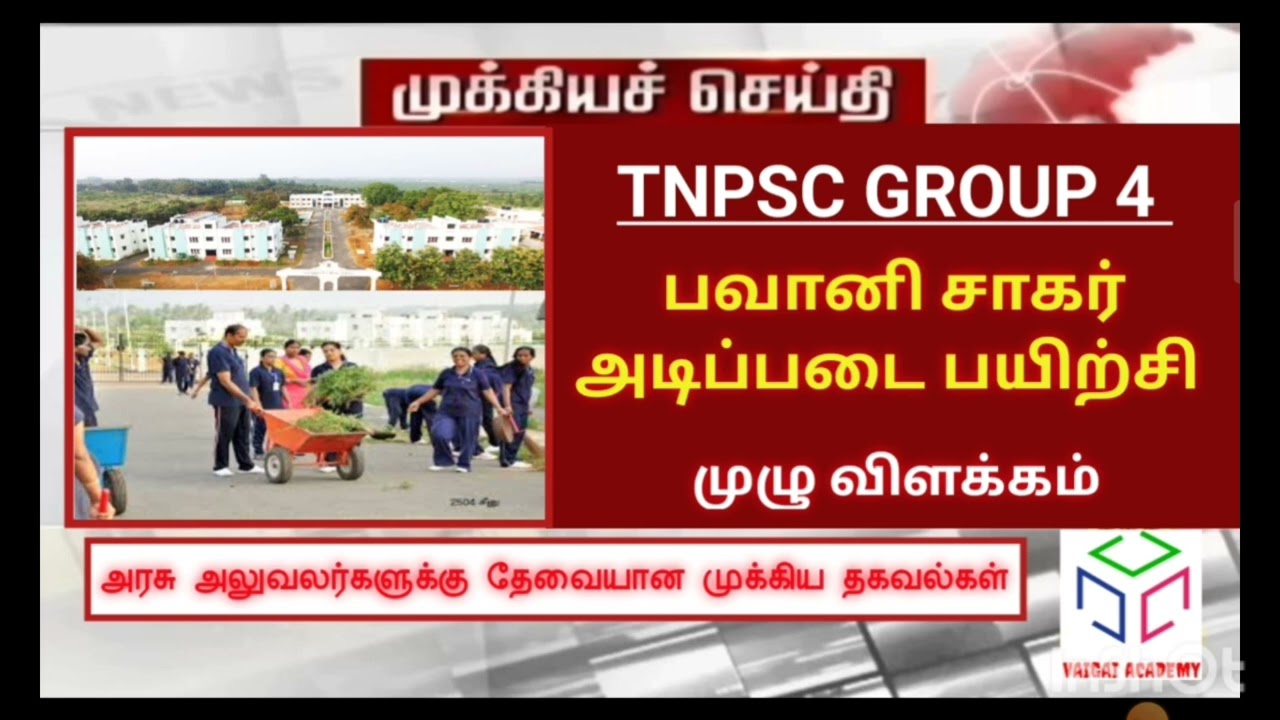💯 குரூப் 4 கவுன்சிலிங் | பவானிசாகர் அடிப்படை பயிற்சி | TNPSC GROUP 4 COUNSELLING MEMO