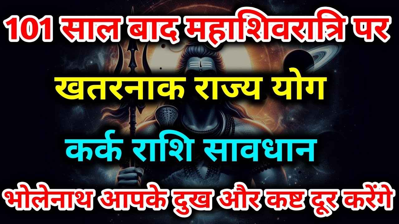 101 साल बाद महाशिवरात्रि पर बना शिववास राजयोग 🔱 कर्क राशि की 10 बड़ी भविष्यवाणियाँ | Kark Rashi |