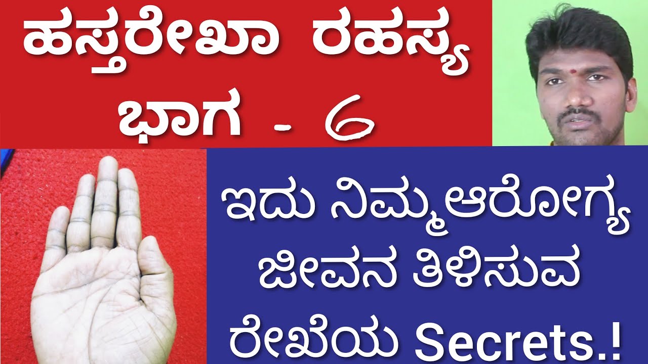 ಹಸ್ತಸಾಮುದ್ರಿಕ,ಆರೋಗ್ಯರೇಖೆಯ ರಹಸ್ಯ ..!l Palm reading in Kannada l l Palmistry in Kannada l