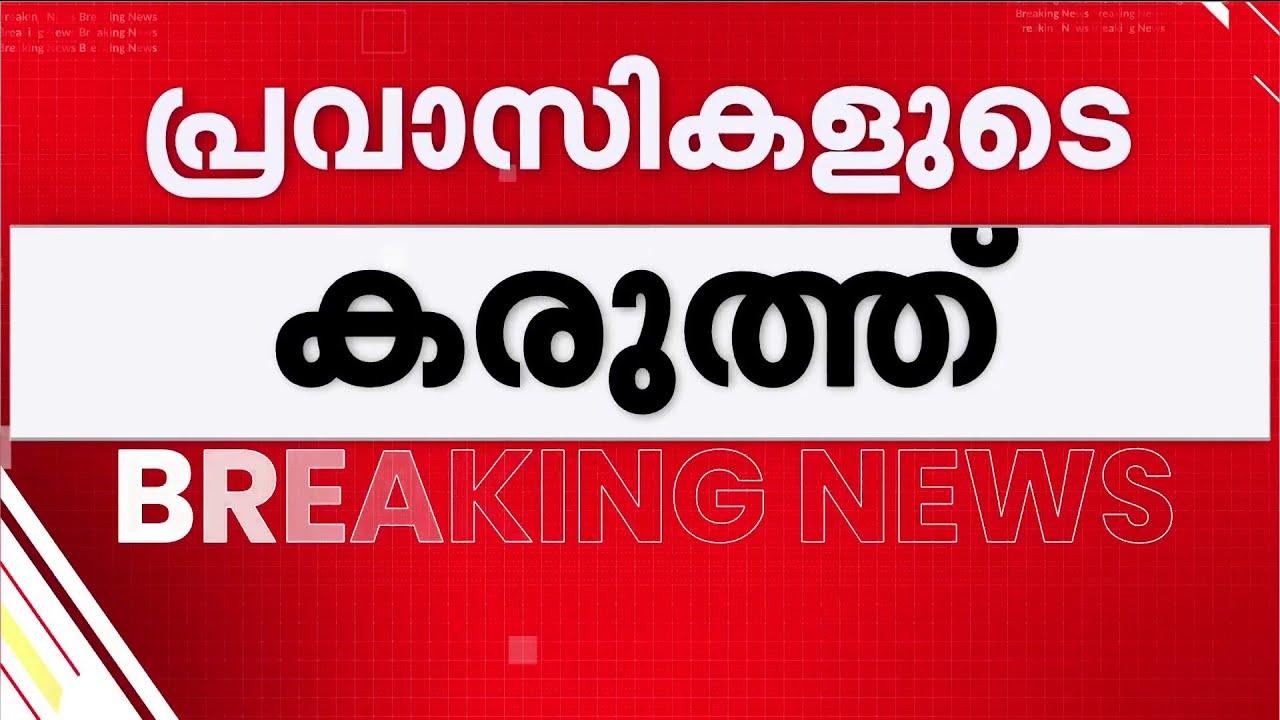 വിജയം പ്രവാസികൾ തീരുമാനിക്കും;നിയമസഭാ തിരഞ്ഞെടുപ്പിൽ പ്രവാസി വോട്ടുകൾ നിർണായകമാകും | Kerala Election
