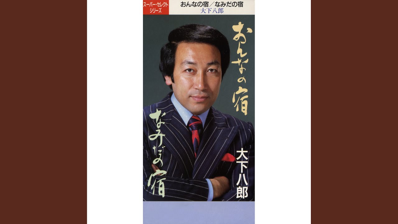 なみだの宿