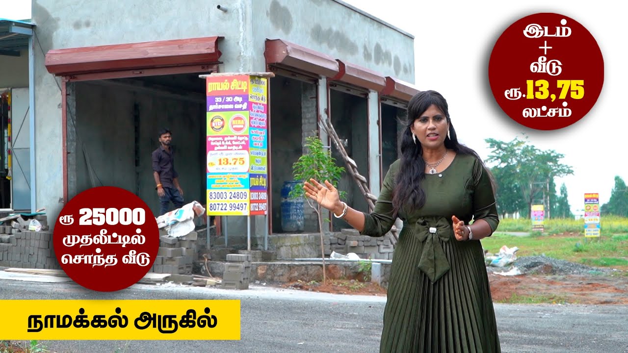 25,000 முதலீட்டில் சொந்த வீடு நாமக்கல் அருகில் #budgethouse
