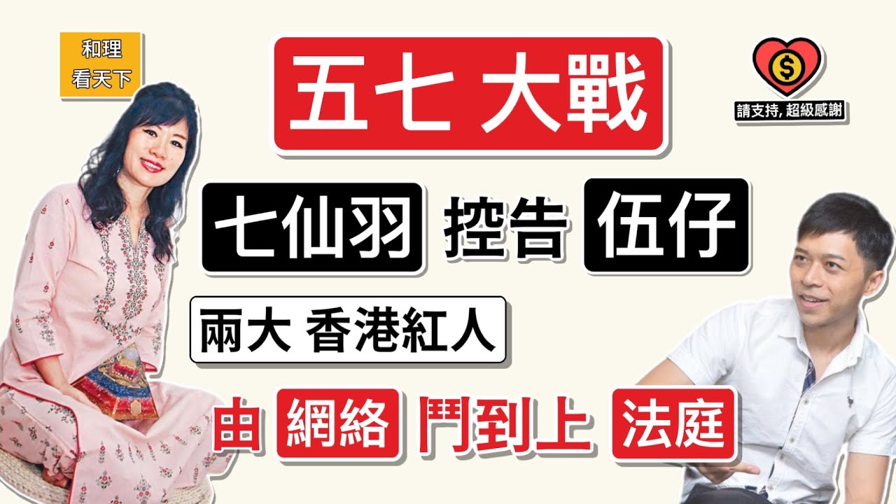 五七大戰！「七仙羽」控告「伍仔」！兩大香港紅人，由「網絡」鬥到上「法庭」！「七師傅」可以話係，AI時代的，香港「女濟公」..