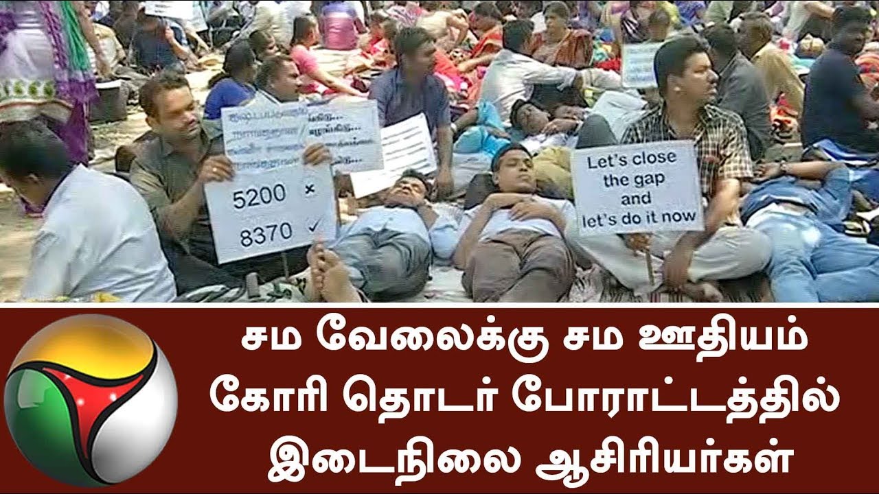 Tamil Nadu school teachers' continuous protests over pay scales #Teacher